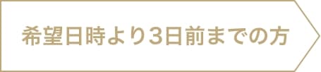 希望日時より3日前までの方