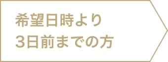 希望日時より3日前までの方