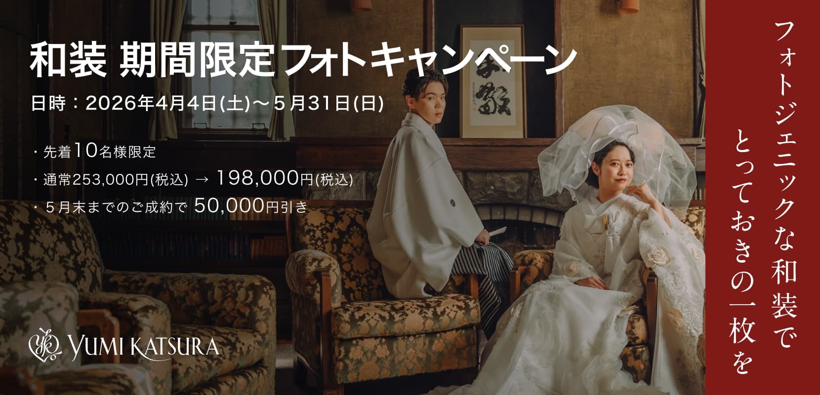 和装 期間限定フォトキャンペーン