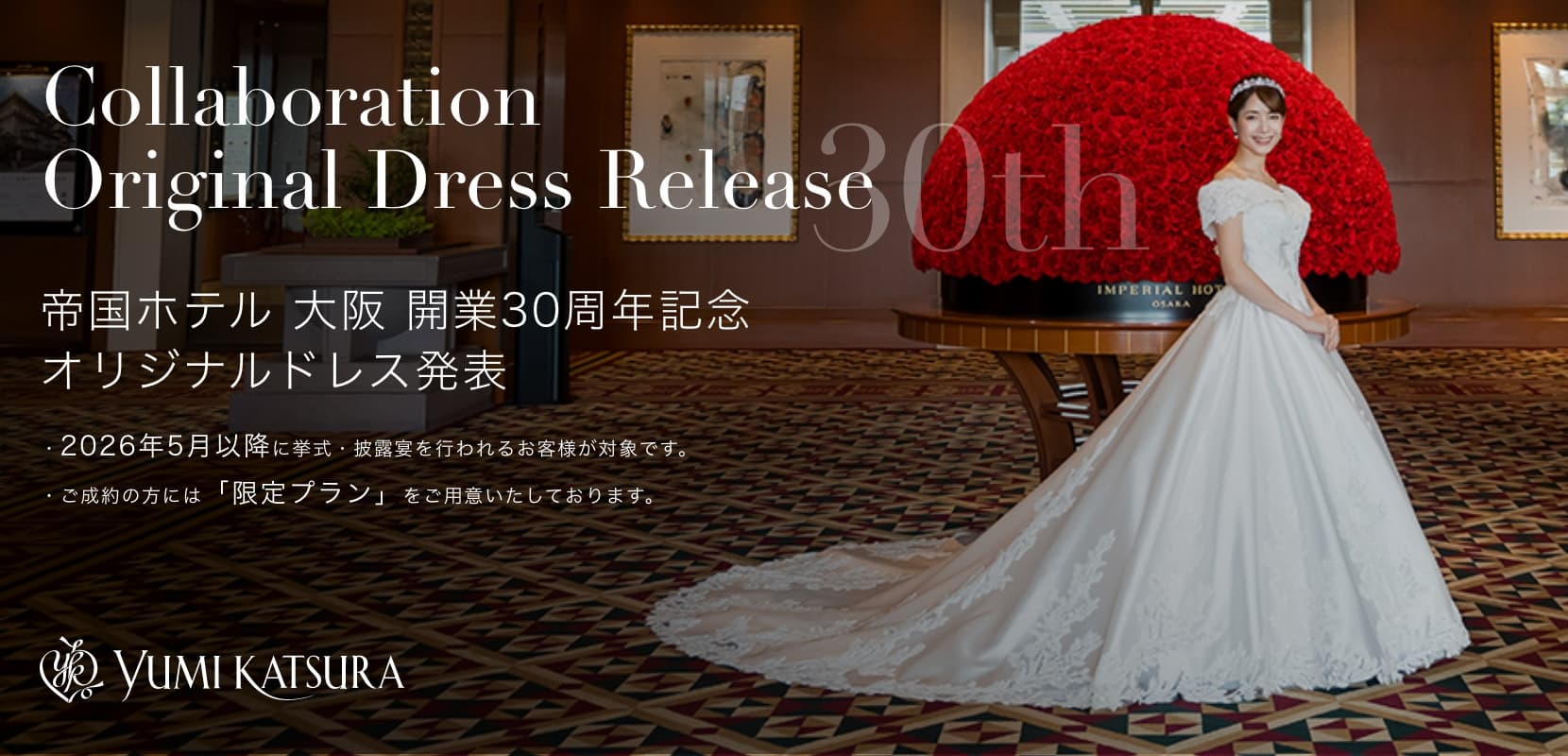 帝国ホテル 大阪 開業30周年記念オリジナルドレス発表