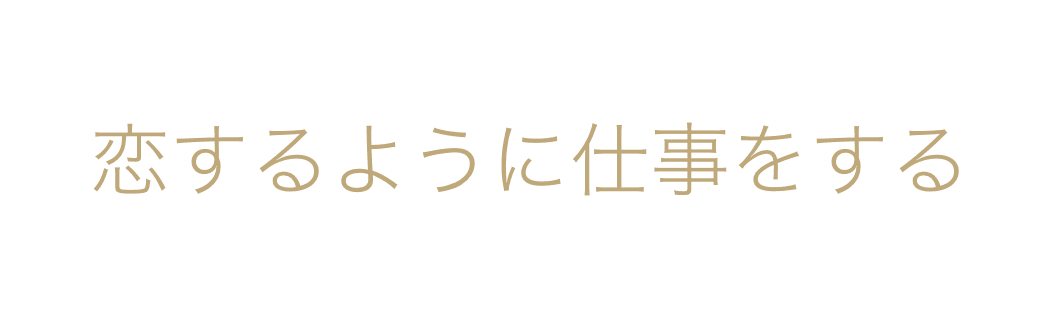 恋するように仕事をする