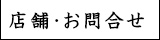 店舗・お問い合せ