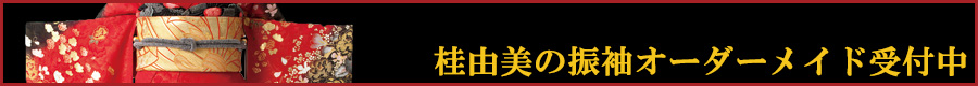 オーダーメイド振袖