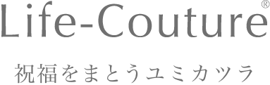 Life-Couture® ライフクチュール 祝福をまとうユミカツラ