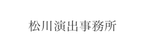 松川演出事務所 logo